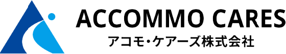 アコモ・ケアーズ株式会社